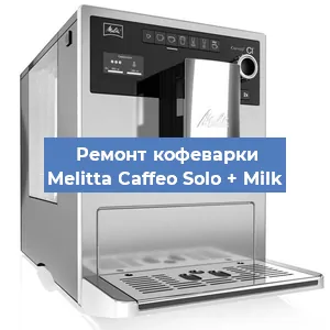 Ремонт капучинатора на кофемашине Melitta Caffeo Solo + Milk в Челябинске